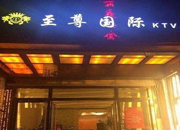 石嘴山哪个KTV真空陪酒妹子服务好-至尊国际KTV消费价格服务点评
